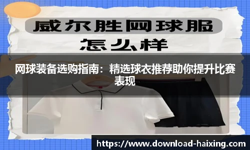 网球装备选购指南：精选球衣推荐助你提升比赛表现