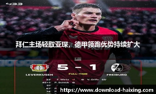 拜仁主场轻取亚琛，德甲领跑优势持续扩大