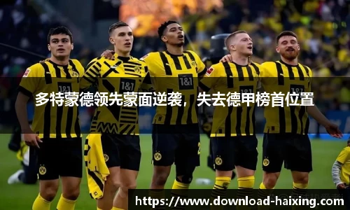 多特蒙德领先蒙面逆袭，失去德甲榜首位置