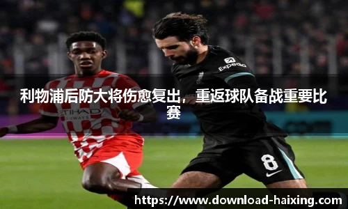 利物浦后防大将伤愈复出，重返球队备战重要比赛