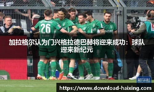 加拉格尔认为门兴格拉德巴赫将迎来成功：球队迎来新纪元