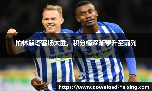 柏林赫塔客场大胜，积分榜逐渐攀升至前列
