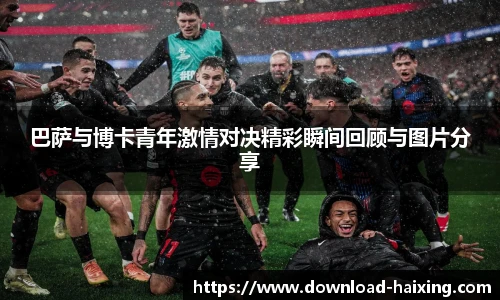 巴萨与博卡青年激情对决精彩瞬间回顾与图片分享