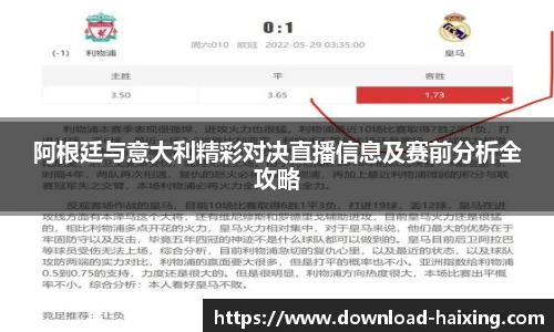 阿根廷与意大利精彩对决直播信息及赛前分析全攻略