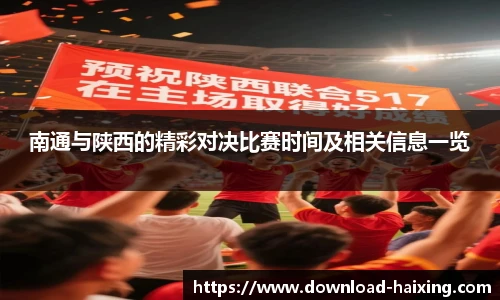 南通与陕西的精彩对决比赛时间及相关信息一览