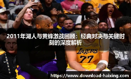 2011年湖人与黄蜂激战回顾：经典对决与关键时刻的深度解析